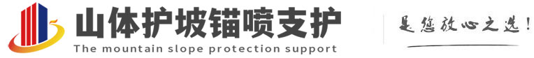 波莲镇山体护坡锚喷支护公司